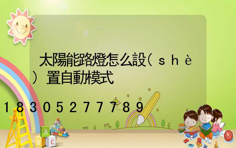 太陽能路燈怎么設(shè)置自動模式