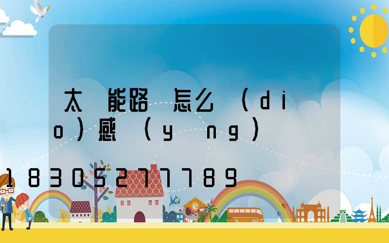 太陽能路燈怎么調(diào)感應(yīng)