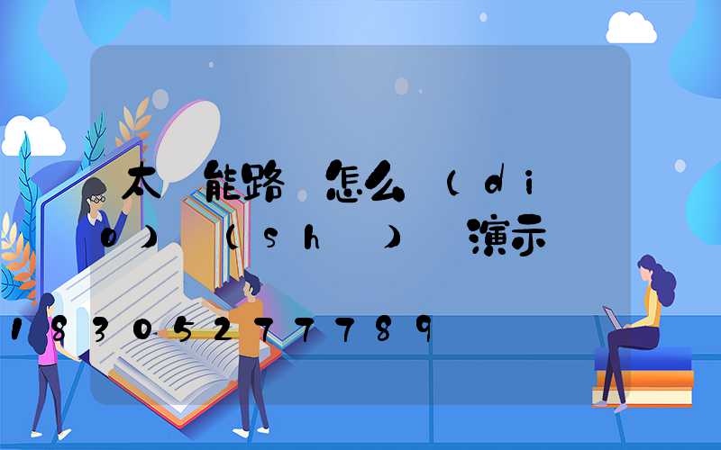 太陽能路燈怎么調(diào)時(shí)間演示圖