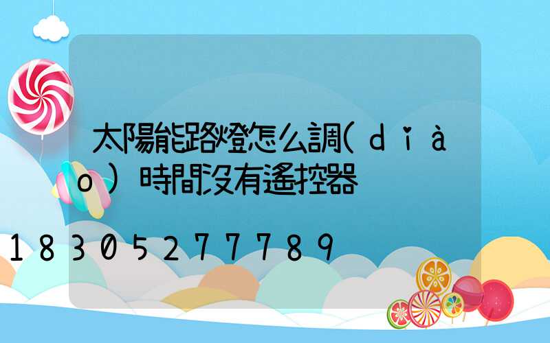 太陽能路燈怎么調(diào)時間沒有遙控器