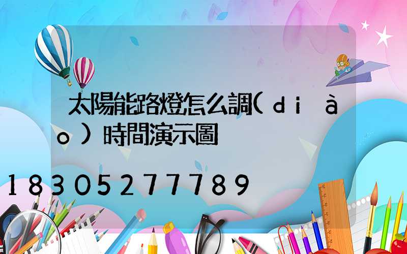 太陽能路燈怎么調(diào)時間演示圖