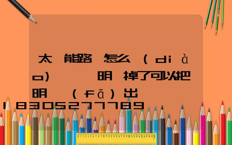 太陽能路燈怎么調(diào)時間說明書掉了可以把說明書發(fā)出來嗎