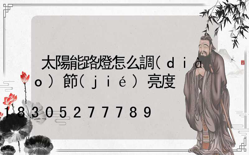 太陽能路燈怎么調(diào)節(jié)亮度