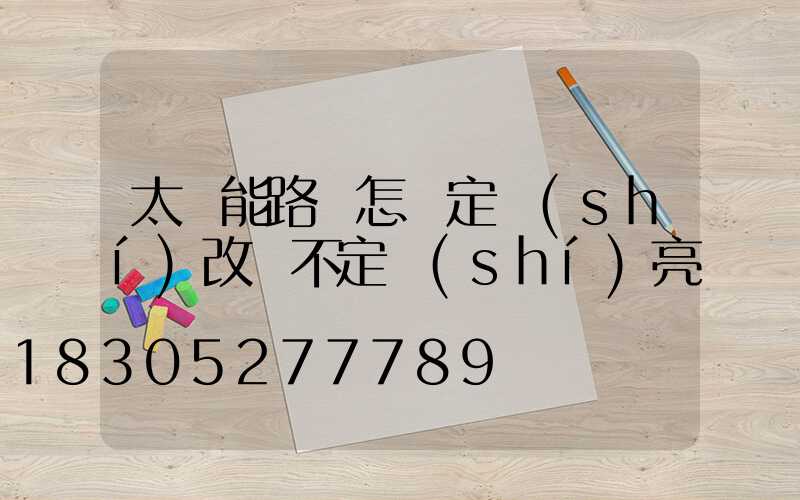 太陽能路燈怎樣定時(shí)改變不定時(shí)亮