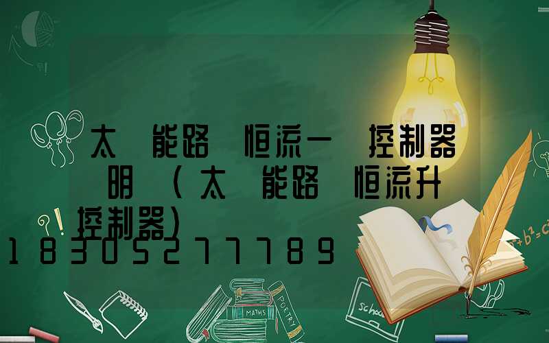 太陽能路燈恒流一體控制器說明書(太陽能路燈恒流升壓控制器)