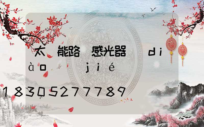 太陽能路燈感光器調(diào)節(jié)