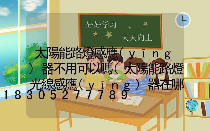 太陽能路燈感應(yīng)器不用可以嗎(太陽能路燈光線感應(yīng)器在哪里)