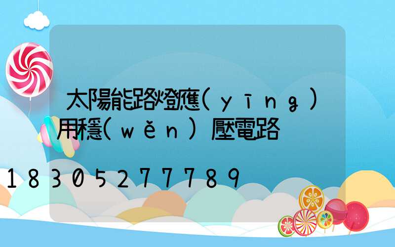 太陽能路燈應(yīng)用穩(wěn)壓電路