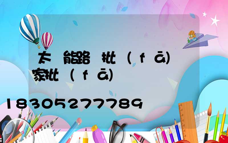 太陽能路燈批發(fā)廠家批發(fā)