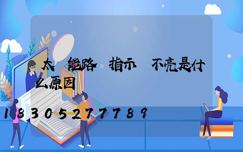 太陽能路燈指示燈不亮是什么原因