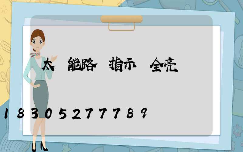 太陽能路燈指示燈全亮