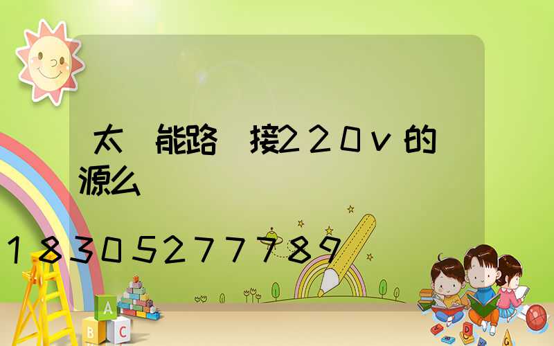 太陽能路燈接220v的電源么