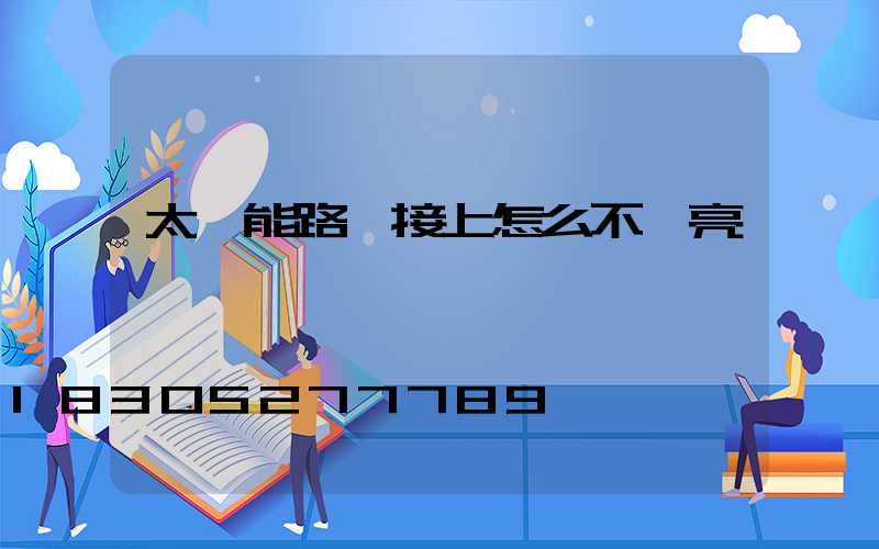 太陽能路燈接上怎么不會亮