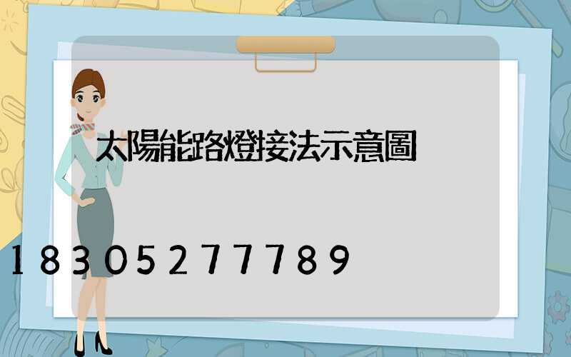 太陽能路燈接法示意圖