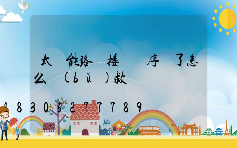 太陽能路燈接線順序錯了怎么補(bǔ)救