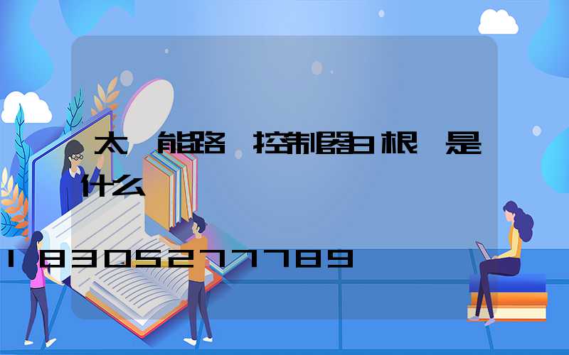 太陽能路燈控制器8根線是什么