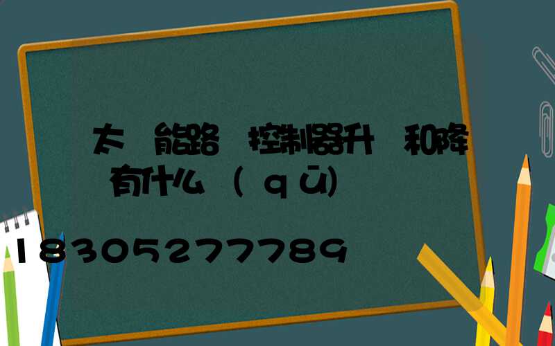 太陽能路燈控制器升壓和降壓有什么區(qū)別