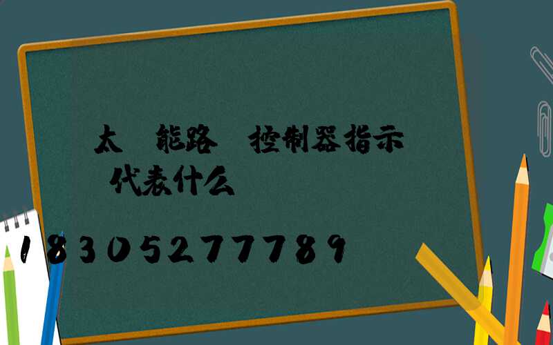 太陽能路燈控制器指示燈綠燈代表什么