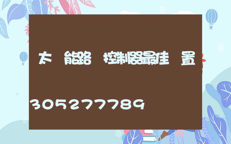 太陽能路燈控制器最佳設置