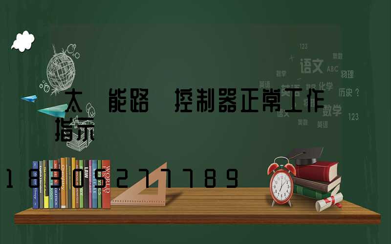 太陽能路燈控制器正常工作指示燈