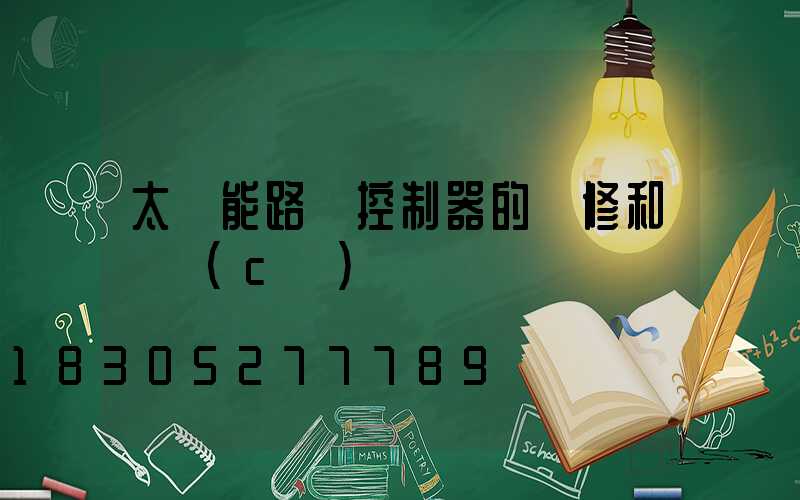 太陽能路燈控制器的維修和檢測(cè)