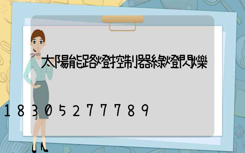 太陽能路燈控制器綠燈閃爍