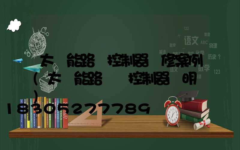 太陽能路燈控制器維修案例(太陽能路燈搖控制器說明書)