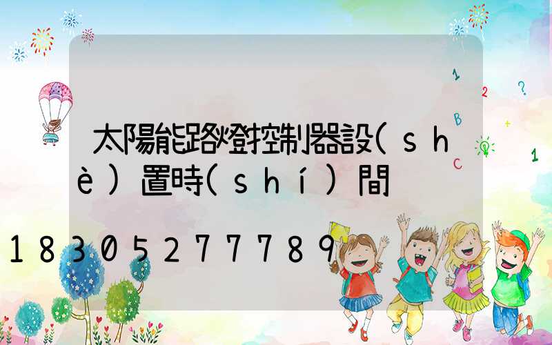 太陽能路燈控制器設(shè)置時(shí)間