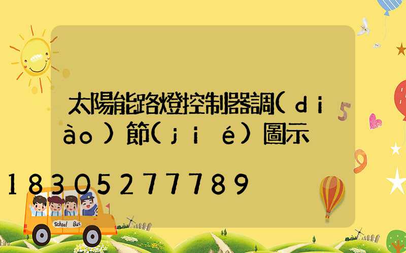 太陽能路燈控制器調(diào)節(jié)圖示