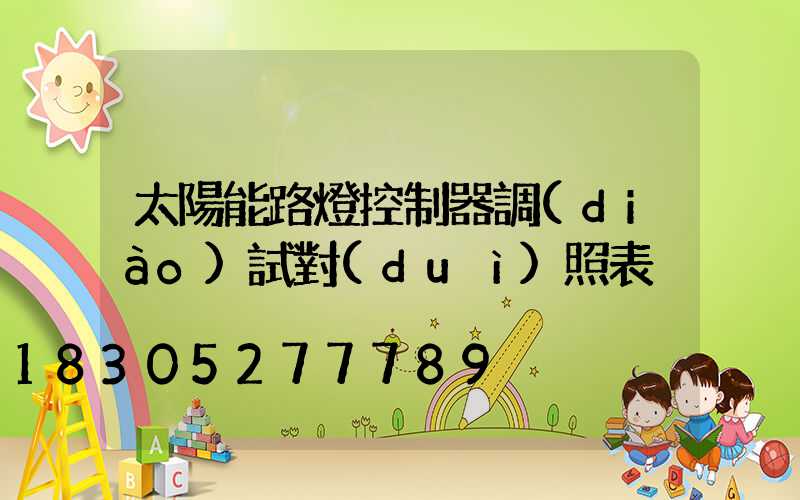 太陽能路燈控制器調(diào)試對(duì)照表