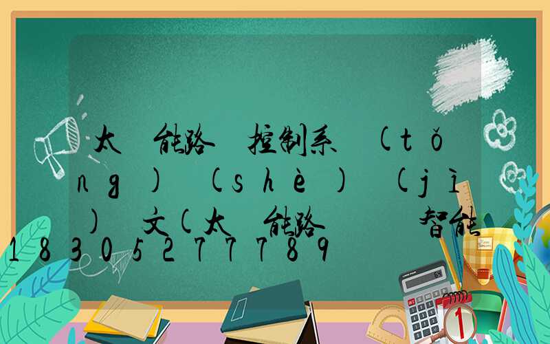 太陽能路燈控制系統(tǒng)設(shè)計(jì)論文(太陽能路燈鋰電智能控制系統(tǒng))