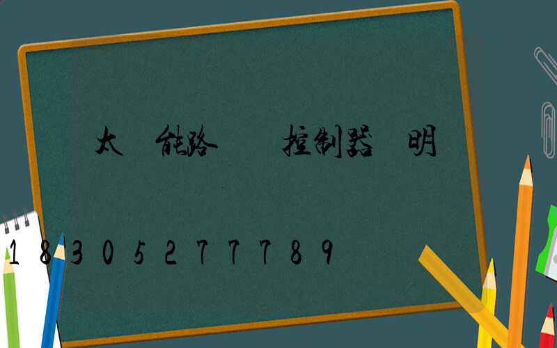 太陽能路燈搖控制器說明書