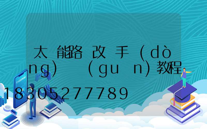 太陽能路燈改裝手動(dòng)開關(guān)教程