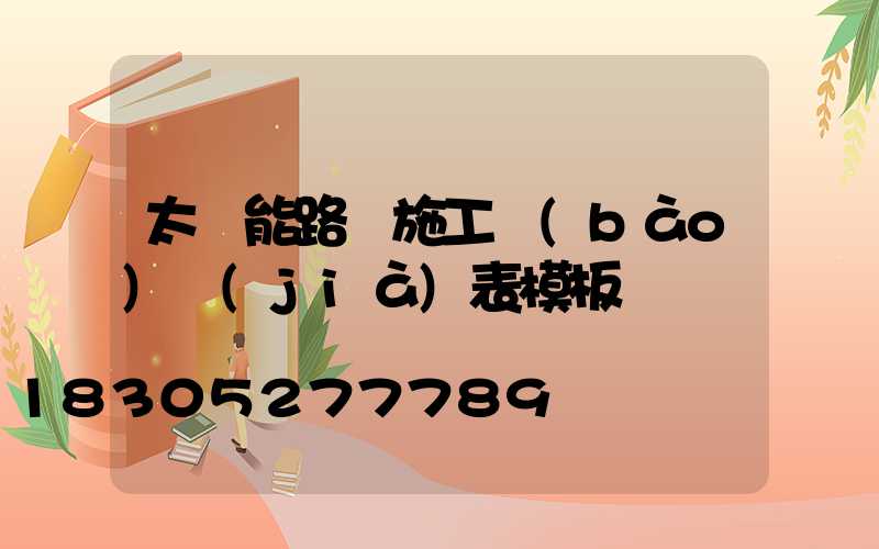 太陽能路燈施工報(bào)價(jià)表模板