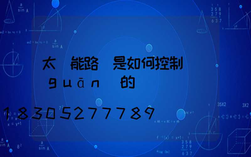 太陽能路燈是如何控制開關(guān)的