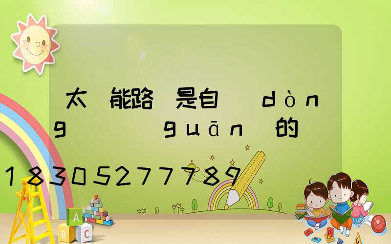 太陽能路燈是自動(dòng)開關(guān)的嗎