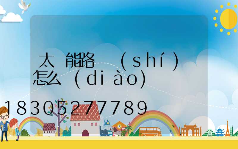 太陽能路燈時(shí)間怎么調(diào)