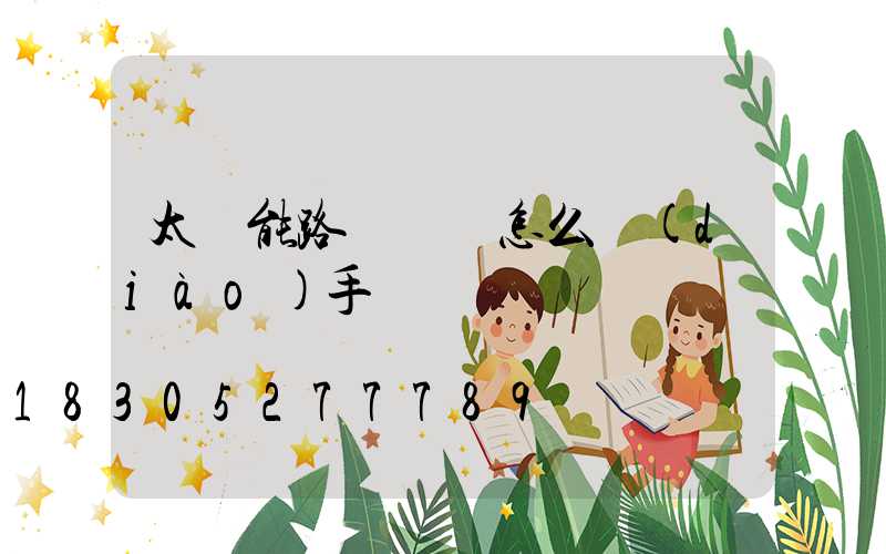 太陽能路燈時間怎么調(diào)手動