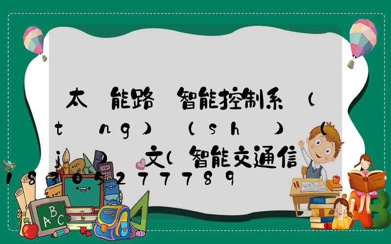 太陽能路燈智能控制系統(tǒng)設(shè)計(jì)論文(智能交通信號燈控制系統(tǒng)設(shè)計(jì)論文)