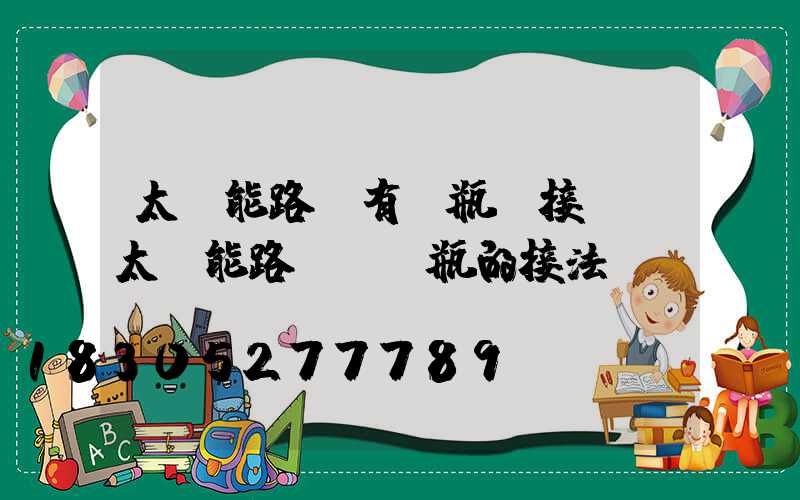 太陽能路燈有電瓶連接嗎(太陽能路燈與電瓶的接法)