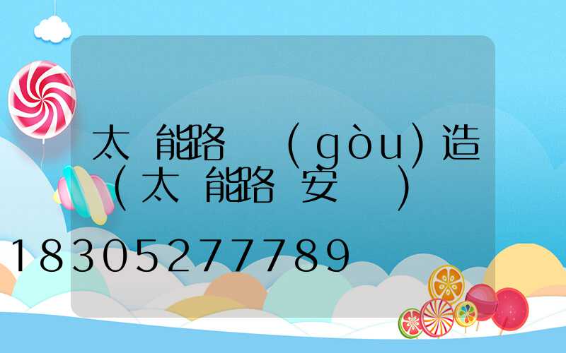 太陽能路燈構(gòu)造圖(太陽能路燈安裝圖)