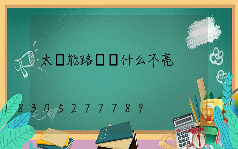 太陽能路燈為什么不亮