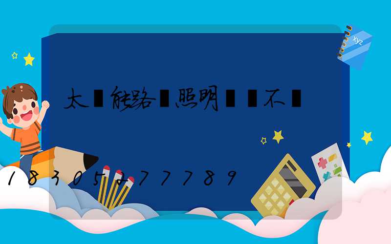 太陽能路燈照明時間不長