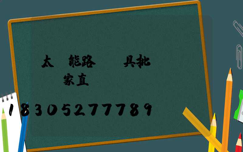 太陽能路燈燈具批發(fā)廠家直銷