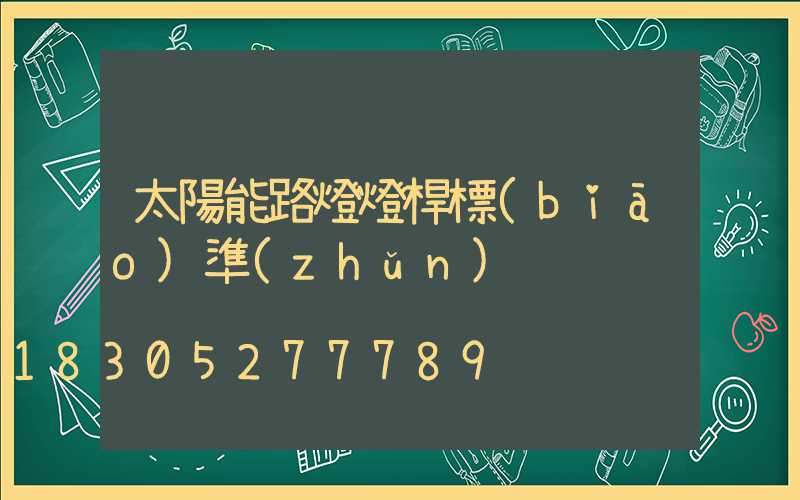 太陽能路燈燈桿標(biāo)準(zhǔn)