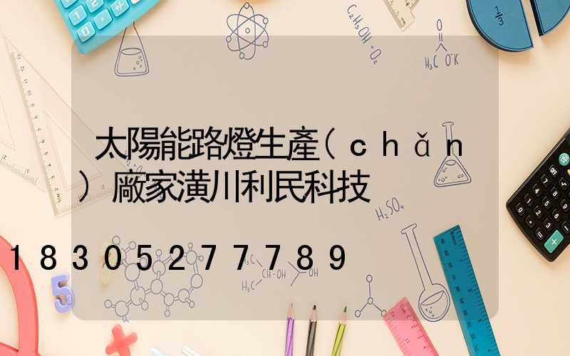 太陽能路燈生產(chǎn)廠家潢川利民科技