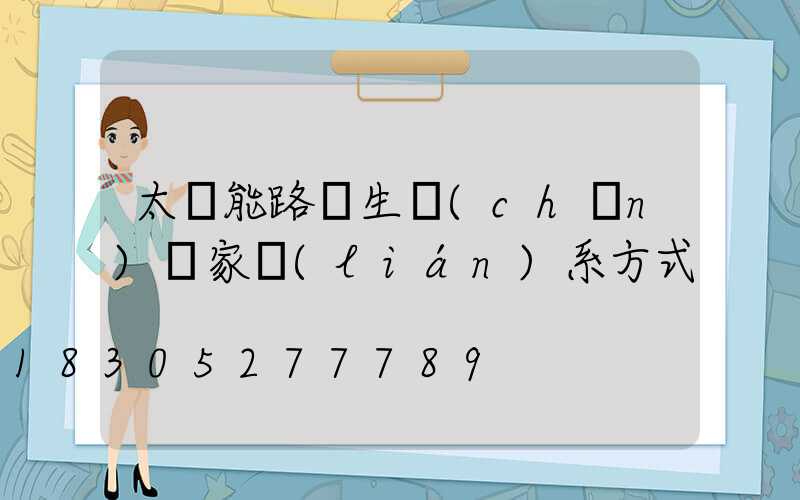 太陽能路燈生產(chǎn)廠家聯(lián)系方式