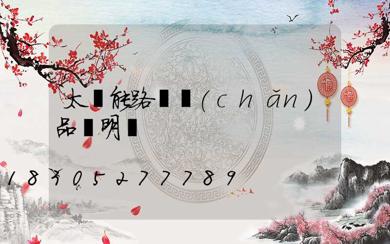 太陽能路燈產(chǎn)品說明書