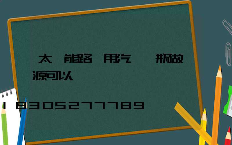 太陽能路燈用汽車電瓶做電源可以嗎