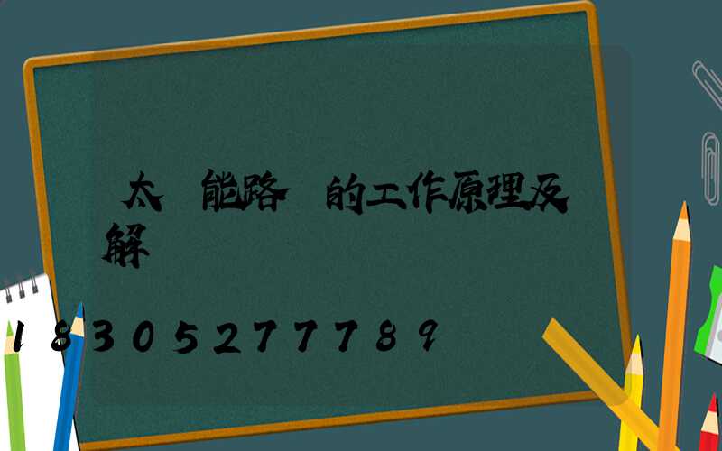 太陽能路燈的工作原理及圖解